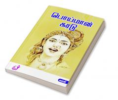 Poi Man Karadu / பொய்மான் கரடு