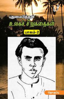 Ulaga Sirukathaigal (Part 2) /உலகச் சிறுகதைகள் (புதுமைப்பித்தன் பாகம்-2