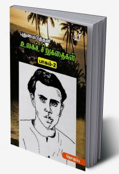 Ulaga Sirukathaigal (Part 2) /உலகச் சிறுகதைகள் (புதுமைப்பித்தன் பாகம்-2