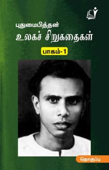 Ulaga Sirukathaigal (Part 1) / உலகச் சிறுகதைகள் (புதுமைப்பித்தன்) பாகம்-1