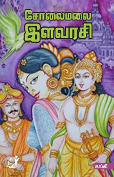 Solai Malai Ilavarasi / சோலைமலை இளவரசி