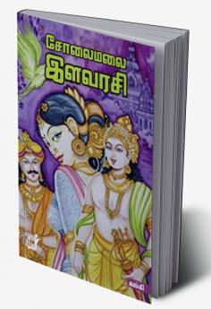 Solai Malai Ilavarasi / சோலைமலை இளவரசி