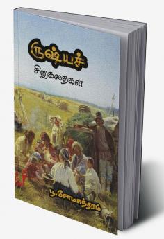 Russia Sirukathaigal / ரஷ்ய சிறுகதைகள்