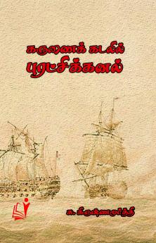 கருணை கடலில் புரட்சி கனல்