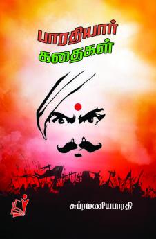 Bharathiyar Kathaigal / பாரதியார் கதைகள்