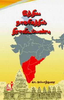 Indiya Naakarigathil Dravidap / இந்திய நாகரிகத்தில் திராவிடப் பண்பு
