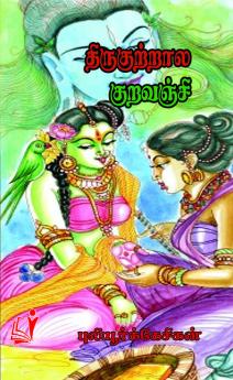 THIRUKKUTRALA KURAVANJI / திருக்குற்றாலக் குறவஞ்சி