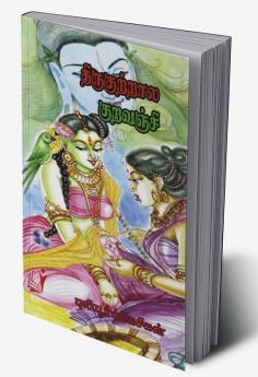 THIRUKKUTRALA KURAVANJI / திருக்குற்றாலக் குறவஞ்சி