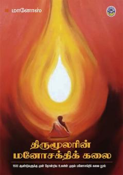 Thirumoolarin Manosakthi Kalai