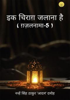 इक चिराग़ जलाना है