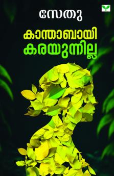 Kanthabayi Karayunnilla