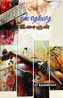 Kan Theriyaatha Isaighan / கண் தெரியாத கலைஞன்