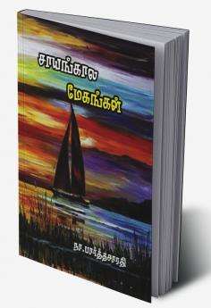 Sayankala Maykangal / ???????? ????????