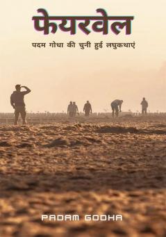 फेयरवेल पदम गोधा की लघुकथाएं