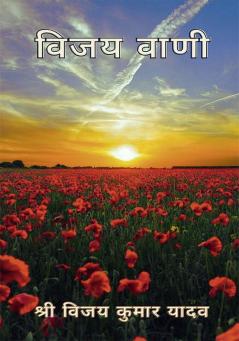 विजयवाणी (मेरे अंर्तमन का चिंतन)