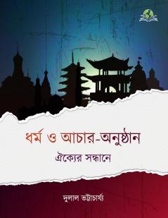 Dharma O Achaar-Anusthan: Oikyer Sondhane (Bengali Edition)