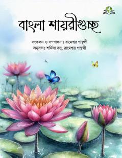 Bangla Shayariguccha (Bengali Edition)