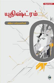 Yuthishtram | யுதிஷ்ட்ரம்