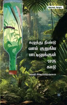Kazuthu Neendu Vaai Kurukiya Bottlekkul Oru Kaadu | கழுத்து நீண்டு வாய் குறுகிய பாட்டிலுக்குள் ஒரு காடு
