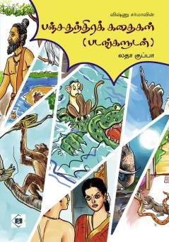 &#2986;&#2974;&#3021;&#2970; &#2980;&#2984;&#3021;&#2980;&#3007;&#2992;&#2965;&#3021; &#2965;&#2980;&#3016;&#2965;&#2995;&#3021; -&#2997;&#3007;&#2999;&#3021;&#2979;&#3009; &#2970;&#2992;&#3021;&#2990;&#3006; Panchatantra Kathaigal by Vishnu Sharma