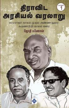 Dravida Arasiyal Varalaaru Part - 1 | திராவிட அரசியல் வரலாறு பாகம்  1