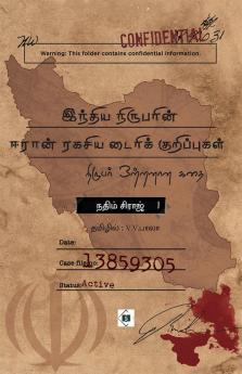 India Nirubarin Iran Rakasiya Diary Kurippugal | இந்திய நிருபரின் ஈரான் ரகசிய டைரிக் குறிப்புகள்