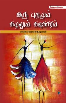 Iru Puramum Suzhalum Kadikaaram  | இரு புறமும் சுழலும் கடிகாரம்