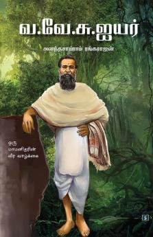 Va.Ve.Su. Iyer | வ.வே.சு.ஐயர்