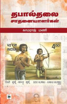 Thabaalthalai Saathanaiyaalargal | தபால்தலை சாதனையாளர்கள்