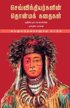 Sevvinthiyargalin Thonma Kathaigal | செவ்விந்தியர்களின் தொன்மக் கதைகள்