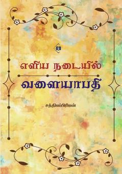 Eliya Nadaiyil Valaiyapathi | எளிய நடையில் வளையாபதி