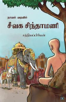 Novel vadivil Seevaga Sindhamani | நாவல் வடிவில் சீவக சிந்தாமணி