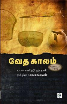 Vedha Kaalam (Abridged) | வேத காலம் (சுருக்கப்பட்ட பதிப்பு)