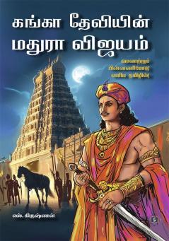 &#2965;&#2969;&#3021;&#2965;&#3006; &#2980;&#3015;&#2997;&#3007;&#2991;&#3007;&#2985;&#3021; &#2990;&#2980;&#3009;&#2992;&#3006; &#2997;&#3007;&#2972;&#2991;&#2990;&#3021; Ganga Deviyin Maduraa Vijayam