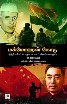 McMohan Line | மக்மோஹன் கோடு