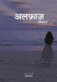 अलफ़ाज़ कलम से