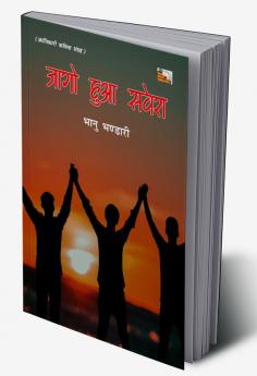 Jaago Hua Savera (Poems)