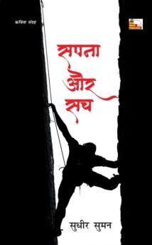 SAPNA AUR SACH (Poems)