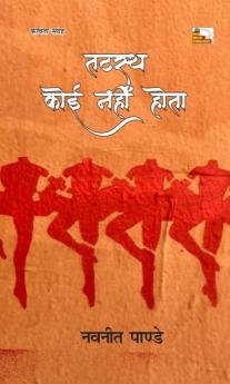 TATASTH KOI NAHI HOTA (Poetry)