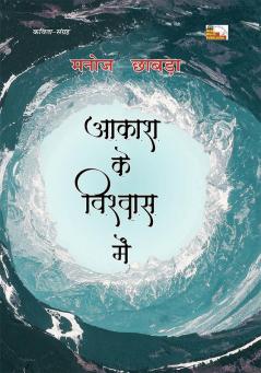 AKASH KE VISHVAS MEIN (Poetry)