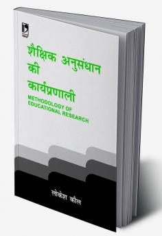 Shaikshik Anusandhan Ki Karyapranali