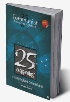 25 Communist Swathantrya Samarasenanikal Memoirs