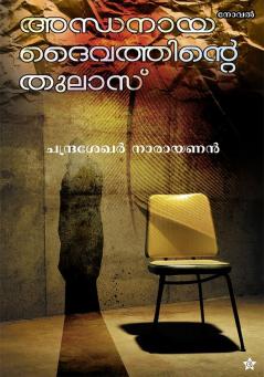 andhanaya daivathinte tulasu