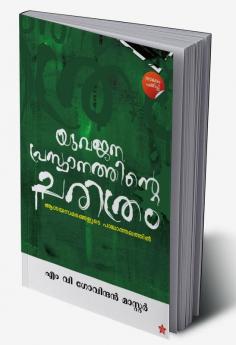 Yuvajanaprasthanathinte CharithramAsayasamarangalude Paschathalathil
