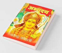 Abhyudaya Ram Katha-I (अभ्युदय राम कथा - I)