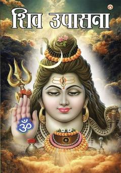 Shiv Upasana (शिव उपासना)