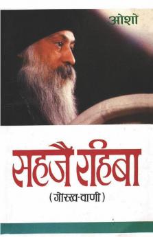 Sahaje Rahiba सहजै रहिबा (गोरख-वाणी)