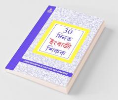 Learn English In 30 Days Through Assamese (30 दिनों में असमी से अंग्रेजी सीखे)