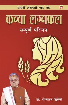 Apni Janam Patri Swayam Padhe : Kanya Laganfal Sampurna Parichay (अपनी जन्मपत्री स्वयं पढ़ें : कन्या लग्नफल संपूर्ण परिचय)