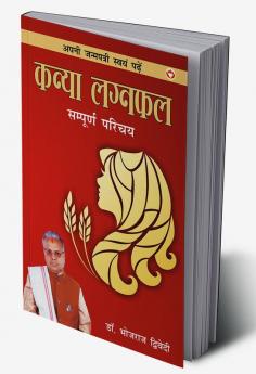 Apni Janam Patri Swayam Padhe : Kanya Laganfal Sampurna Parichay (अपनी जन्मपत्री स्वयं पढ़ें : कन्या लग्नफल संपूर्ण परिचय)